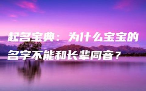 起名宝典：为什么宝宝的名字不能和长辈同音？