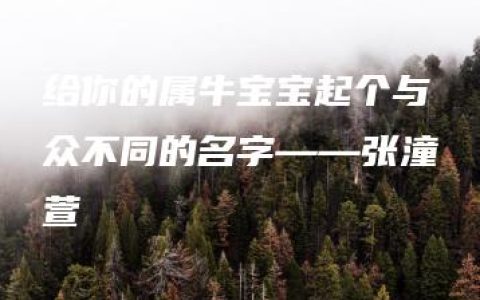 给你的属牛宝宝起个与众不同的名字——张潼萱