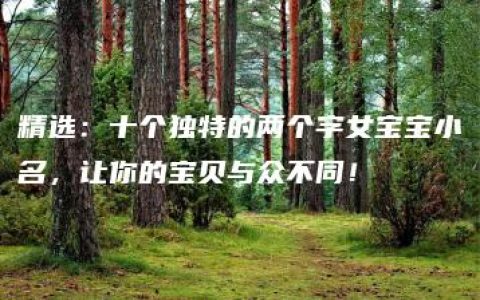 精选：十个独特的两个字女宝宝小名，让你的宝贝与众不同！