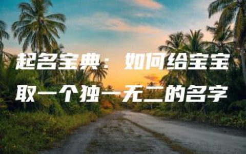 起名宝典：如何给宝宝取一个独一无二的名字