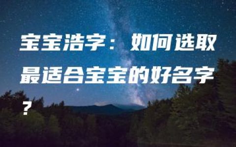 宝宝浩字：如何选取最适合宝宝的好名字？