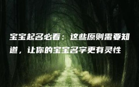 宝宝起名必看：这些原则需要知道，让你的宝宝名字更有灵性