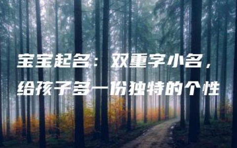 宝宝起名：双重字小名，给孩子多一份独特的个性