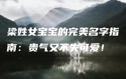 梁姓女宝宝的完美名字指南：贵气又不失可爱！