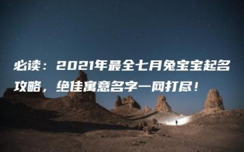 必读：2021年最全七月兔宝宝起名攻略，绝佳寓意名字一网打尽！