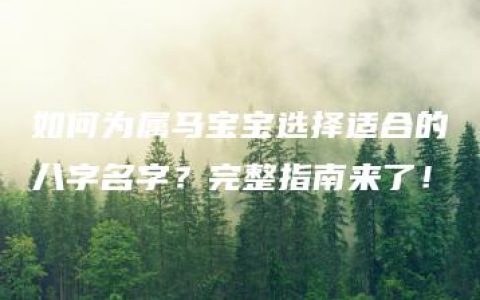 如何为属马宝宝选择适合的八字名字？完整指南来了！