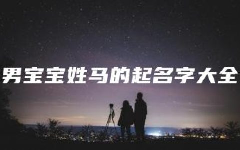 男宝宝姓马的起名字大全