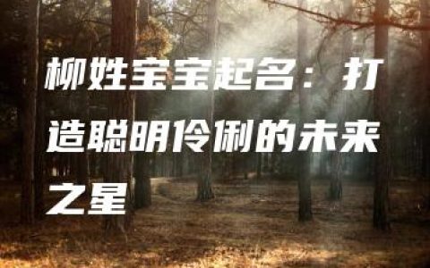 柳姓宝宝起名：打造聪明伶俐的未来之星