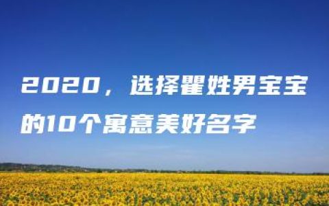 2020，选择瞿姓男宝宝的10个寓意美好名字