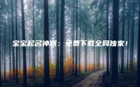 宝宝起名神器：免费下载全网独家！