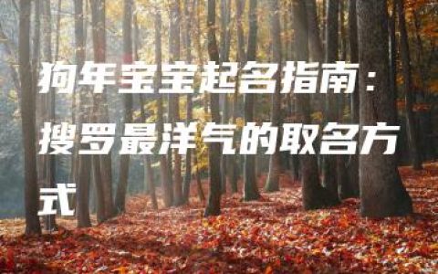 狗年宝宝起名指南：搜罗最洋气的取名方式