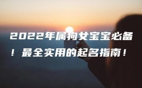 2022年属狗女宝宝必备！最全实用的起名指南！