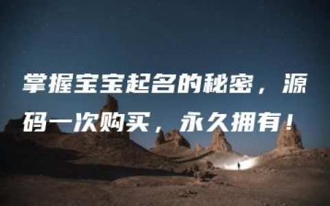 掌握宝宝起名的秘密，源码一次购买，永久拥有！