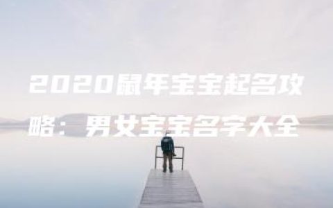 2020鼠年宝宝起名攻略：男女宝宝名字大全