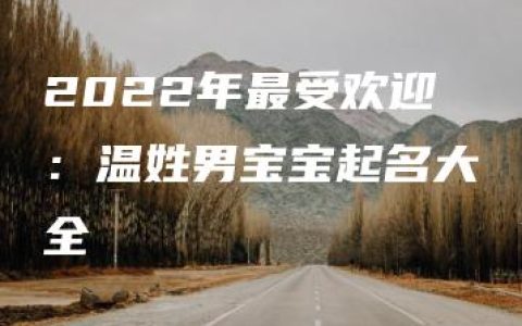 2022年最受欢迎：温姓男宝宝起名大全