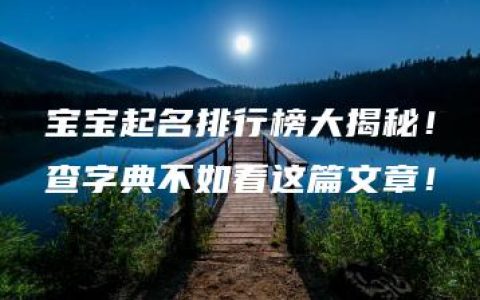 宝宝起名排行榜大揭秘！查字典不如看这篇文章！