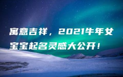 寓意吉祥，2021牛年女宝宝起名灵感大公开！