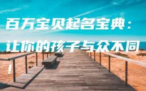 百万宝贝起名宝典：让你的孩子与众不同！