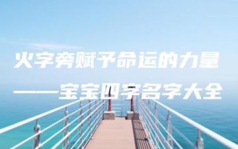 火字旁赋予命运的力量——宝宝四字名字大全