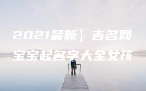 2021最新】吉名网宝宝起名字大全女孩