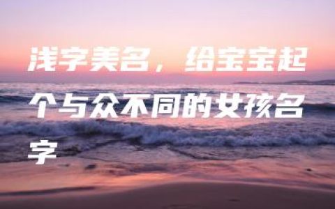 浅字美名，给宝宝起个与众不同的女孩名字