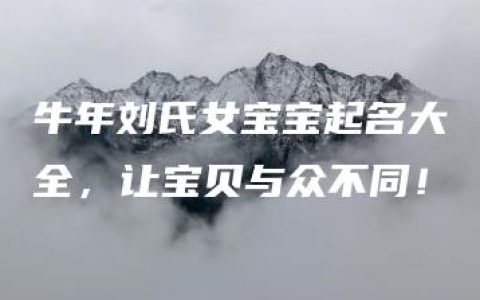 牛年刘氏女宝宝起名大全，让宝贝与众不同！