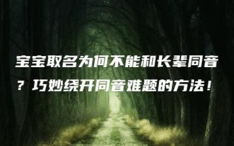 宝宝取名为何不能和长辈同音？巧妙绕开同音难题的方法！