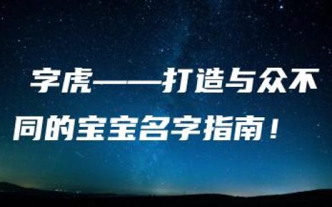 璟字虎——打造与众不同的宝宝名字指南！