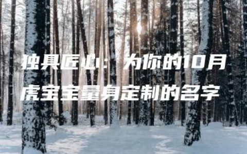 独具匠心：为你的10月虎宝宝量身定制的名字