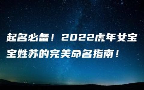 起名必备！2022虎年女宝宝姓苏的完美命名指南！