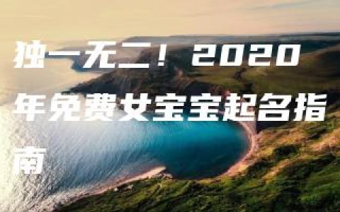 独一无二！2020年免费女宝宝起名指南