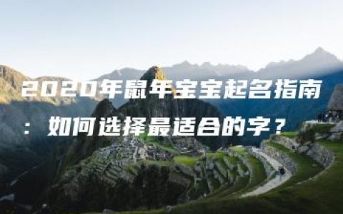 2020年鼠年宝宝起名指南：如何选择最适合的字？