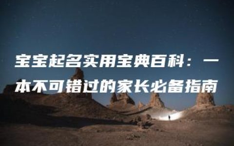 宝宝起名实用宝典百科：一本不可错过的家长必备指南