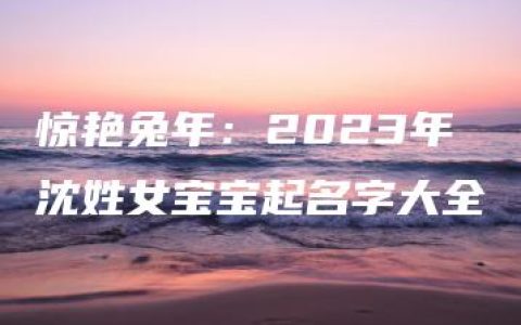 惊艳兔年：2023年沈姓女宝宝起名字大全