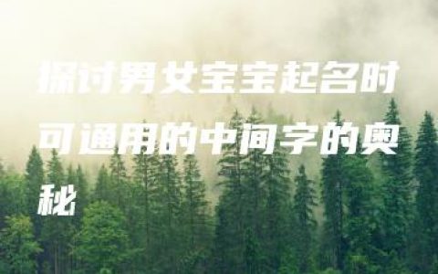 探讨男女宝宝起名时可通用的中间字的奥秘