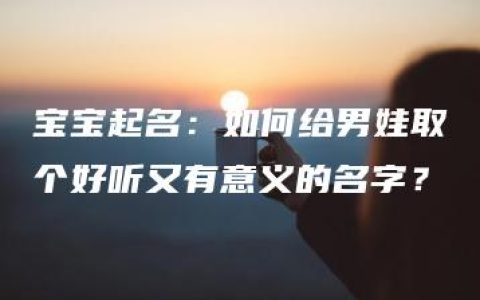 宝宝起名：如何给男娃取个好听又有意义的名字？