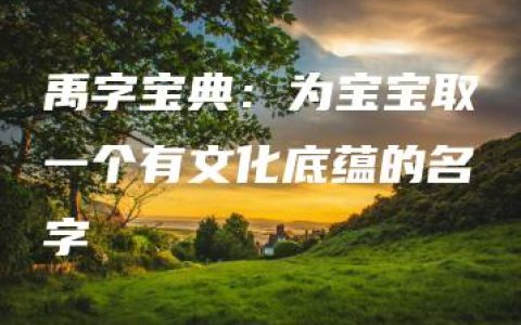 禹字宝典：为宝宝取一个有文化底蕴的名字