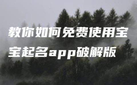 教你如何免费使用宝宝起名app破解版