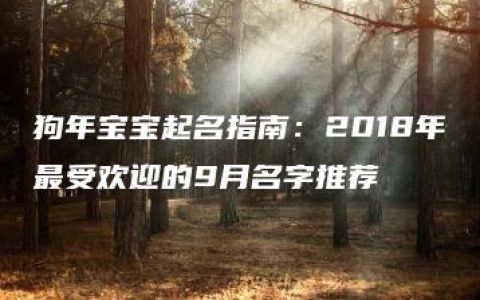 狗年宝宝起名指南：2018年最受欢迎的9月名字推荐