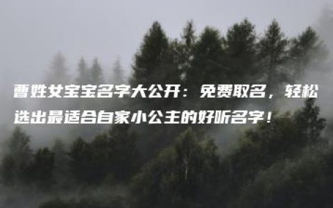 曹姓女宝宝名字大公开：免费取名，轻松选出最适合自家小公主的好听名字！