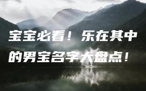 宝宝必看！乐在其中的男宝名字大盘点！