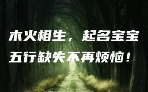 木火相生，起名宝宝五行缺失不再烦恼！