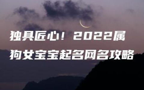 独具匠心！2022属狗女宝宝起名网名攻略