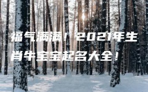 福气满满！2021年生肖牛宝宝起名大全！