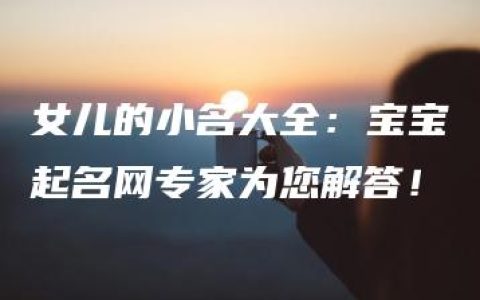 女儿的小名大全：宝宝起名网专家为您解答！