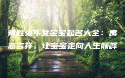 戴姓兔年女宝宝起名大全：寓意吉祥，让宝宝走向人生巅峰