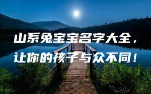 山系兔宝宝名字大全，让你的孩子与众不同！