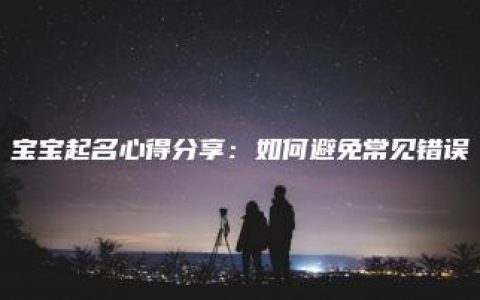 宝宝起名心得分享：如何避免常见错误