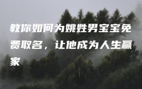 教你如何为姚姓男宝宝免费取名，让他成为人生赢家