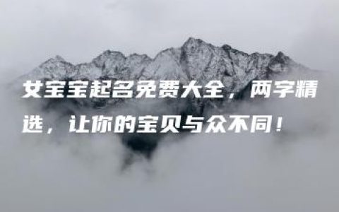 女宝宝起名免费大全，两字精选，让你的宝贝与众不同！